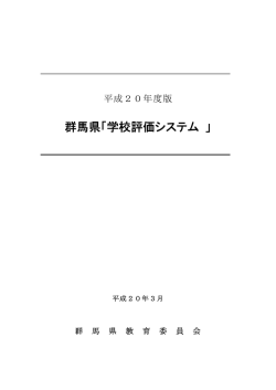 学校評価システム - 群馬県総合教育センター