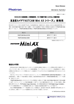 高速度カメラ『FASTCAM Mini AX シリーズ』 新発売