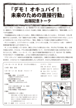 『デモ！ オキュパイ！ 未来のための直接行動』
