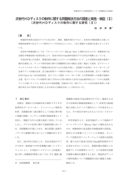 次世代HDディスクの制作に関する問題解決方法の調査と実施・検証（Ⅱ）