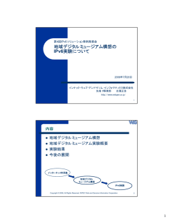 第二部「地域デジタルミュージアム構想のIPv6実験について」