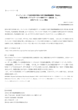 クレジットカード包括加盟店契約の旅行業振興機構  （TASA）、 WEB