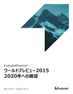 ワールドプレビュー2015 2020年への展望