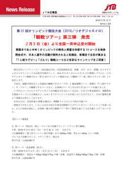 「観戦ツアー」第三弾 発売