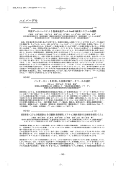 HyperDEMO・ポスター - 第21回医療情報学連合大会