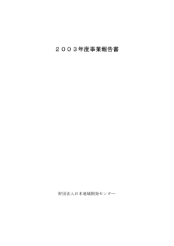 2003年度事業報告書 - 日本地域開発センター