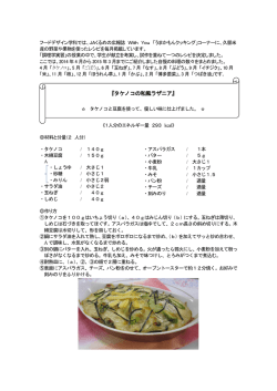 『タケノコの和風ラザニア』