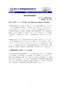MBA 経営戦略講義録 - 神戸大学経済経営研究所