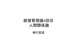 経営管理論4回目 人間関係論 - 長岡技術科学大学 情報・経営システム