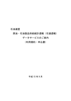 石油連盟 原油・石油製品供給統計週報（石連週報） データサービスのご