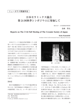 6）日本セラミックス協会第24回秋季シンポジウムに参加して