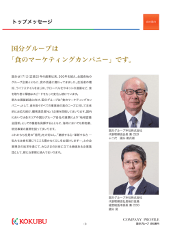 国分グループは 「食のマーケティングカンパニー」です。