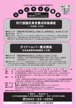 0943－23－0294 同行援護従業者養成研修講座 ガイドヘルパー養成