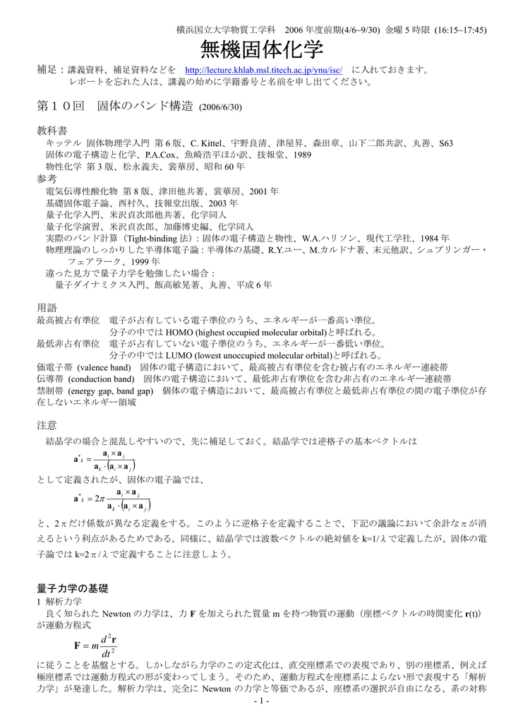 講義配布資料 横浜国立大学物質工学科 無機固体化学講義資料