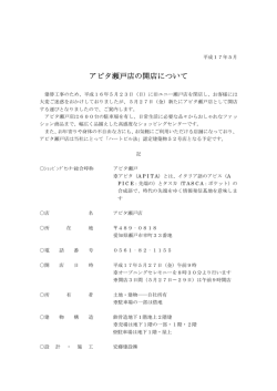 アピタ瀬戸店の開店について PDF:31KB