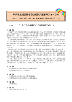 東成区生活困窮者自立相談支援事業フォーラム
