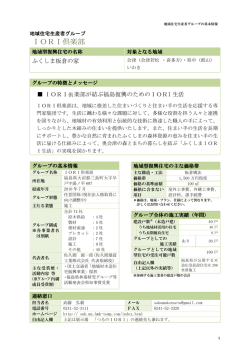 IORI倶楽部 - 福島県地域型復興住宅推進協議会