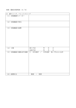 別紙（補助対象明細：8／8） 9 薪ストーブ、ペレットストーブ （1）対象機器