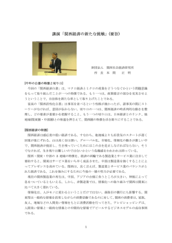 講演「関西経済の新たな挑戦」(要旨)