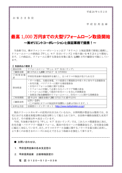 最高 1,000 万円までの大型リフォームローン取扱開始