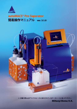 autoMACS® Pro Separator 簡易操作マニュアル ver. 3.1.0