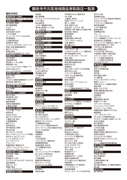 観音寺市元気地域商品券取扱店一覧表