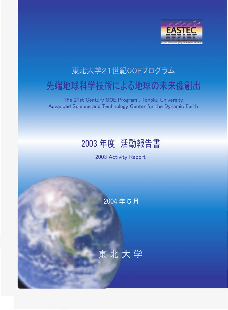 先端地球科学技術による地球の未来像創出