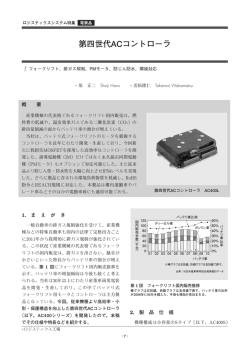 第四世代ACコントローラ