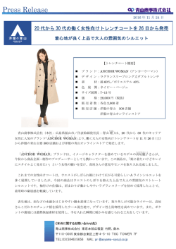 20 代から 30 代の働く女性向けトレンチコートを 26 日から