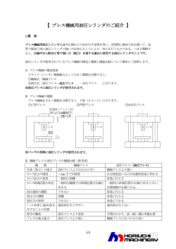 【 プレス機械用油圧シリンダのご紹介 】