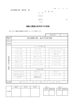 益田運動公園 益田市民体育館 運動公園備品借用許可申請書