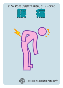 腰痛 - 日本臨床内科医会