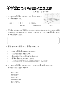 十字架 につけられたイエスさま