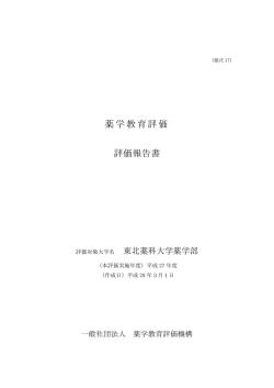 薬学教育評価 評価報告書