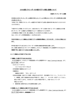 JVA公認ソフトリーダーの大阪クラブへの個人登録について
