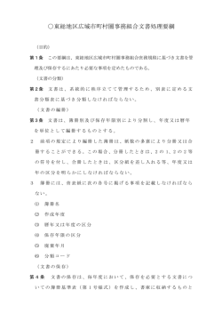 東総地区広域市町村圏事務組合文書処理要綱