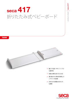 seca 417 折りたたみ式ベビーボード