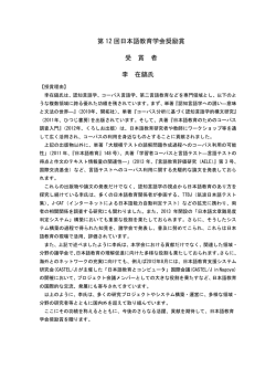 第 12 回日本語教育学会奨励賞 受 賞 者 李 在鎬氏