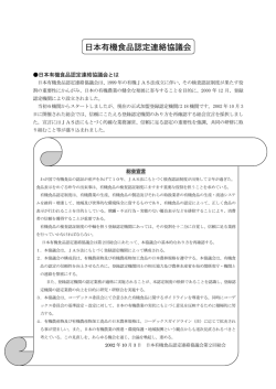 日本有機食品認定連絡協議会 - 日本有機農業生産団体中央会