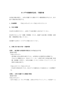 行動計画 - ホシザキ東海株式会社