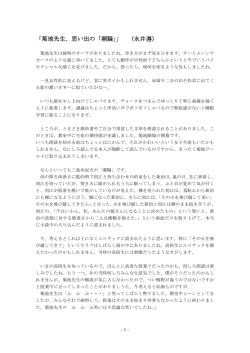 「菊地先生、思い出の「潮騒」」 （永井遵）