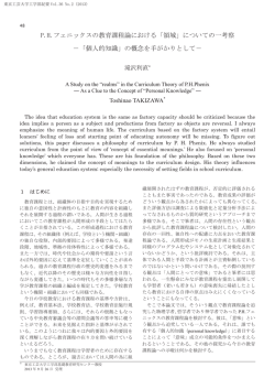 PHフェニックスの教育課程論における「領域」についての