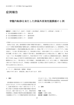 脊髄内転移を来たした卵巣外原発性腹膜癌の1例