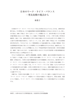 日本のワーク・ライフ・バランス 男女比較の視点から