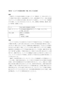 105 事例 20 エンクベイ砂漠緑化事業（中国、内モンゴル自治区） 概要