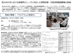 西九州大学における産業界のニーズに対応した教育改善・充実体制整備