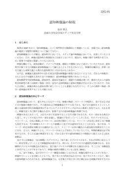 （法政大学）: 認知映像論の射程