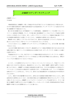 J-REIT のアンダーライティング