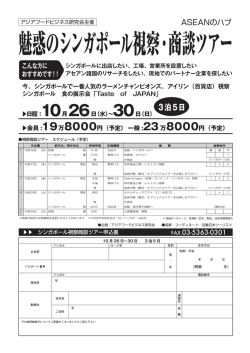 魅惑のシンガポール視察・商談ツアー - 一般財団法人 アジアフード