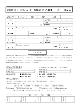 MOBARA GP カートレース【参加申込書】